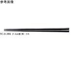 21.5cm 箸 黒 50個入　TC-21.5BK