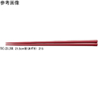 21.5cm 箸 あずき 50個入　TC-21.5R