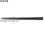 22.5cm 箸 黒 50個入　TC-22.5BK