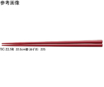 22.5cm 箸 あずき 50個入　TC-22.5R