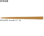 22.5cm 箸 ウッド 50個入　TCPｰ22.5WO