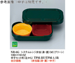 システムレンジ弁当（身・蓋）（M） グリーン （R-6） 10個入　NR-6G