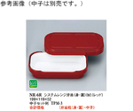 システムレンジ弁当（身・蓋）（M） レッド （R-6） 10個入　NR-6R