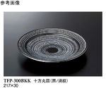 十方丸皿 黒/渦紋 30個入　TFP-300BKK
