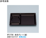 多用プレート 溜 10個入　PTｰTM