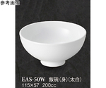 飯碗（身） 太白 10個入　EAS-50W