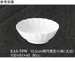 10.5cm 楕円菊形小鉢 太白 10個入　EAS-59W