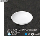 9.5cm 丸小皿 太白 10個入　EAS-60W