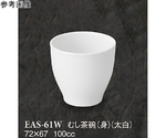 むし茶碗（身） 太白 10個入　EAS-61W