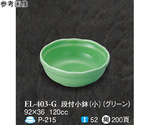 段付小鉢（小） グリーン 10個入　EL-403-G