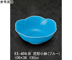 花形小鉢 ブルー 10個入　EL-404-B