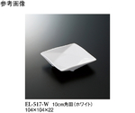 10cm 角皿 ホワイト 10個入　EL-517-W