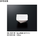 8cm 角鉢 ホワイト 5個入　EL-525-W