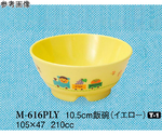 10.5cm 飯碗 ぽっぽらんど イエロー 10個入　M-616PLY