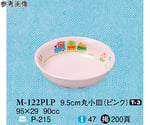 9.5cm 丸小皿 ぽっぽらんど ピンク 20個入　M-122PLP