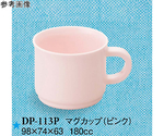 マグカップ ピンク 98×74×63mm 10個入　DP-113P
