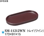 トレイ ワイン 173×91×15mm 10個入　SM-11212WN