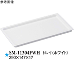 トレイ ホワイト 290×147×17mm 10個入　SM-11304FWH