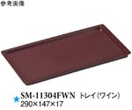 トレイ ワイン 290×147×17mm 10個入　SM-11304FWN