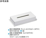 ティッシュボックスカバー ホワイト 5個入　SM-11304MWH