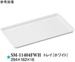 トレイ ホワイト 294×162×16mm 10個入　SM-11404FWH