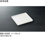 トレイ アイボリー 157×145×10mm 10個入　HW-415FI