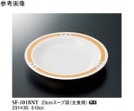 23cm スープ皿 バランスナビ 10個入　SF-101BNY