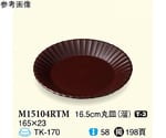 16.5cm 丸皿 溜 90個入　M15104RTM