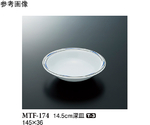 14.5cm 深皿 フォルテ 150個入　MTF-174