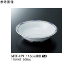 17.5cm 深皿 フォルテ 90個入　MTF-179