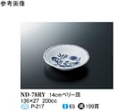 14cm ベリー皿 ブルーロイヤル 180個入　ND-78RY