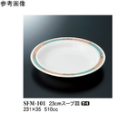 23cm スープ皿 モカ 50個入　SFM-101