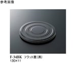 フラット蓋 黒 130×11mm 160個入　F-34BK