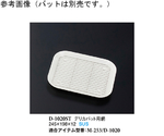 デリカバット用網 245×198×12mm 130個入　D-1020ST