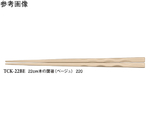 22cm 木の葉箸 ベージュ 600個入　TCK-22BE