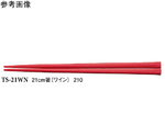 21cm 箸 ワイン 1000個入　TS-21