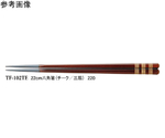 22cm 六角箸 チーク/三筋 1000個入　TF-102TE