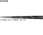 22.5cm 一刀彫箸 黒/小紋 1000個入　TF-104BK