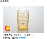 8 オンスタンブラー イエロー 240個入　TCAｰ9Y