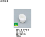 PP 中子（小） 白（PM-1） 400個入　TPM-1