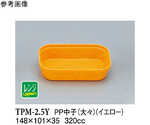 PP 中子（大） 白（PM-2） 300個入　TPM-2