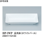 長角鉢 ホワイトパール 160個入　HP-2WP