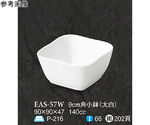 9cm 角小鉢 太白 60個入　EAS-57W