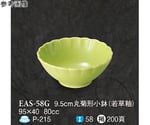 9.5cm 丸菊形小鉢 若草釉 120個入　EAS-58G