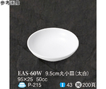 9.5cm 丸小皿 太白 240個入　EAS-60W