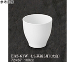 むし茶碗（身） 太白 80個入　EAS-61W