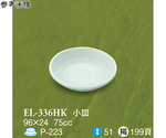 小皿 碧水 200個入　EL-336HK