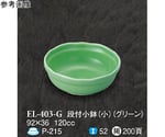 段付小鉢（小） グリーン 120個入　EL-403-G