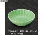 菊形小鉢 グリーン 120個入　EL-409-G