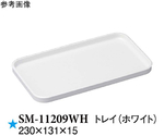 トレイ ホワイト 230×131×15mm 45個入　SM-11209WH